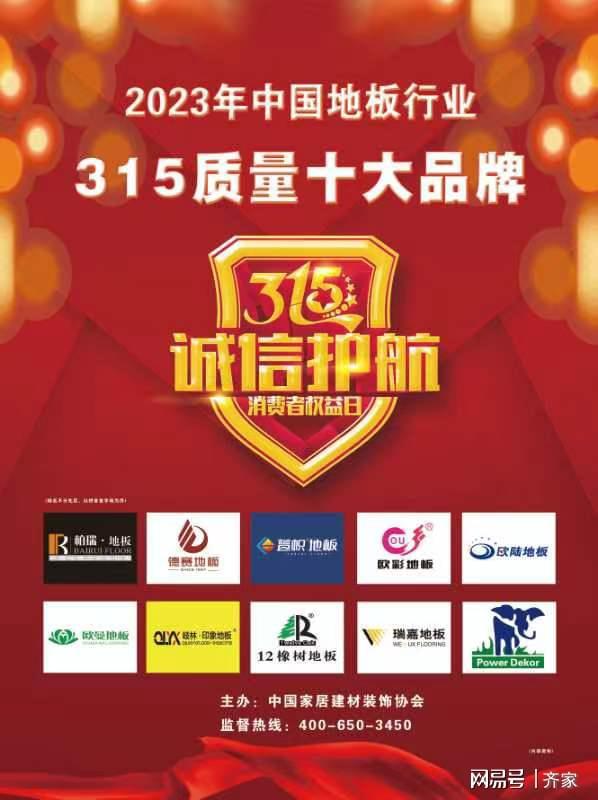 2023中国地板行业315质量十大品牌榜单发布(图1) 2023中国地板行业315质量十大品牌榜单发布(图1)