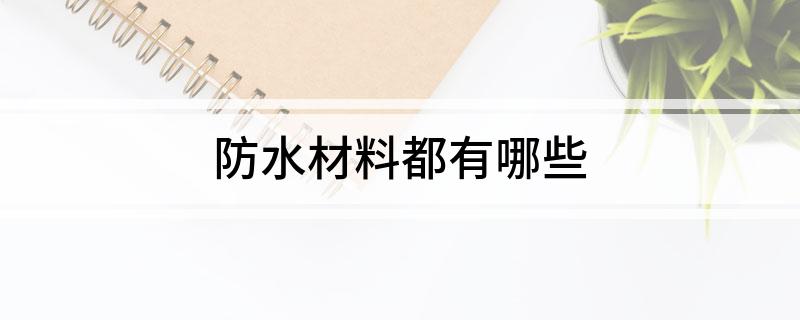 防水材料都有哪些(图1)