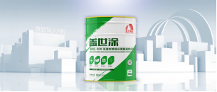 东方雨虹聚氨酯环保系列防水涂料净味来袭(图2) 东方雨虹聚氨酯环保系列防水涂料净味来袭(图2)