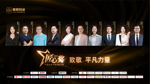 刚刚!百万蓝领IP大奖2023鲁班到家匠心奖公布了!(图2) 刚刚!百万蓝领IP大奖2023鲁班到家匠心奖公布了!(图2)