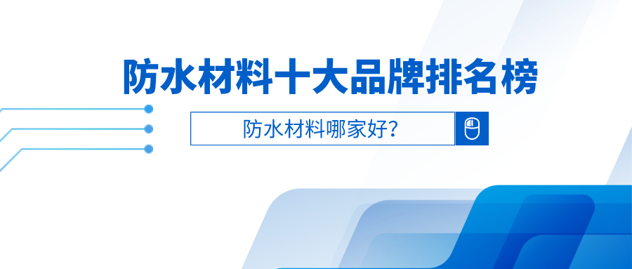 防水材料十大品牌排名榜(图1) 防水材料十大品牌排名榜(图1)