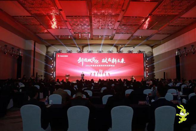 1月18日兔宝宝装饰材料2024年战略合作经营年会诚邀您共襄盛举共赴新未来(图1)