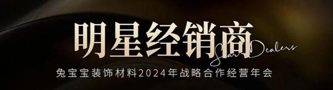 1月18日兔宝宝装饰材料2024年战略合作经营年会诚邀您共襄盛举共赴新未来(图4)