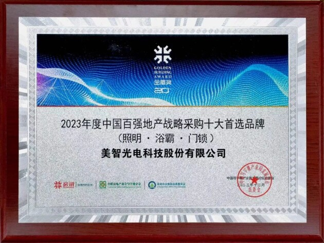 喜讯!美智光电获中国百强地产战略采购十大首选品牌!(图1) 喜讯!美智光电获中国百强地产战略采购十大首选品牌!(图1)