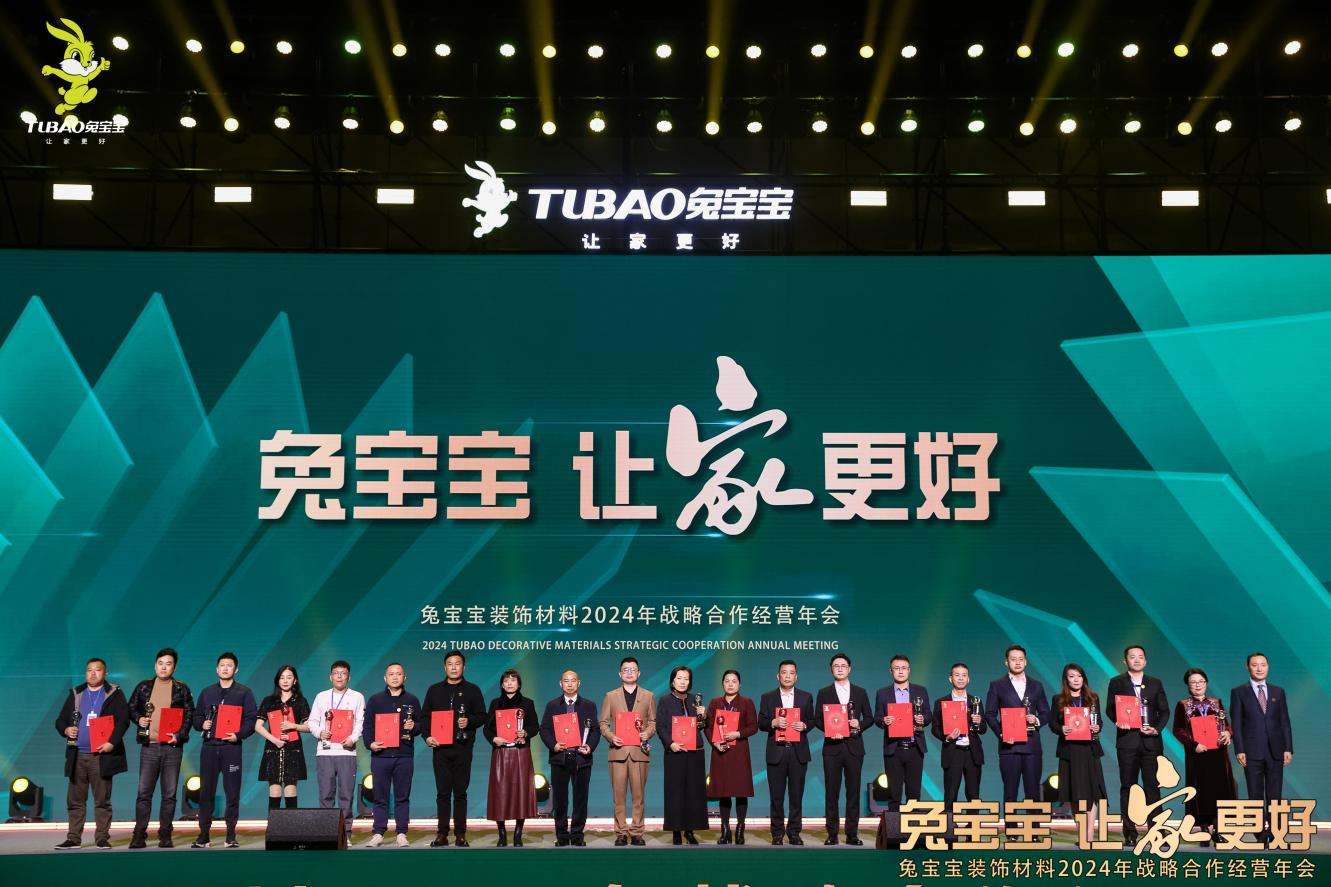 立新局抓实干!兔宝宝装饰材料2024年战略合作经营年会圆满举办(图4) 立新局抓实干!兔宝宝装饰材料2024年战略合作经营年会圆满举办(图4)