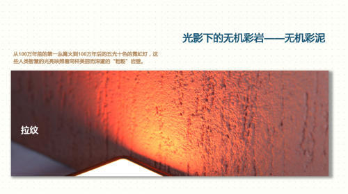 “与建筑同寿命”绿色墙面装饰材料-无机彩岩专家论证会(图5) “与建筑同寿命”绿色墙面装饰材料-无机彩岩专家论证会(图5)