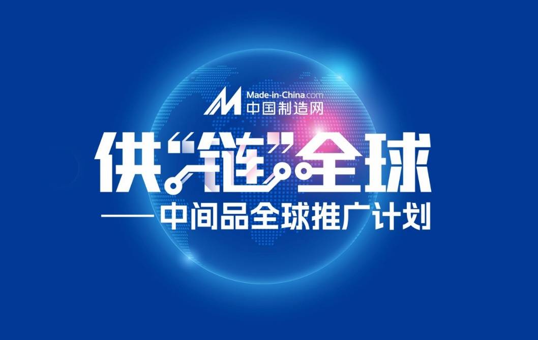 供“链”全球 中国制造网启动中间品全球推广计划(图1)