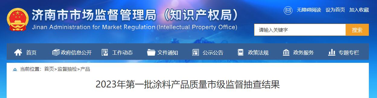 济南发布涂料产品质量市级监督抽查结果8批次产品不合格!(图1) 济南发布涂料产品质量市级监督抽查结果8批次产品不合格!(图1)