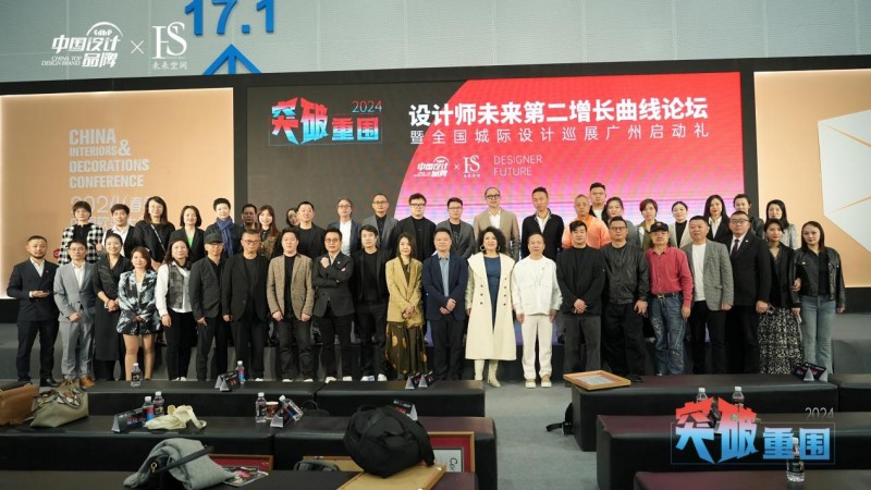 2024设计师未来第二增长曲线论坛暨全国城际设计巡展(广州)启动礼圆满落幕(图1) 2024设计师未来第二增长曲线论坛暨全国城际设计巡展(广州)启动礼圆满落幕(图1)