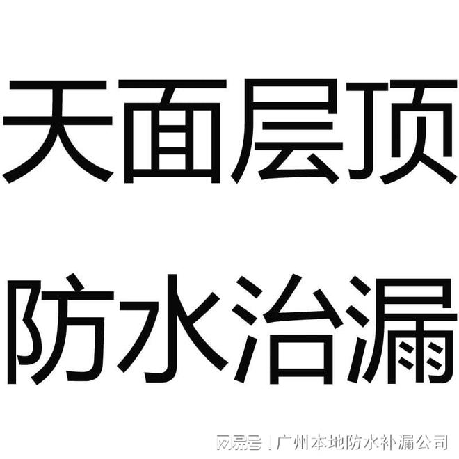 高效解决漏水难题专业防水补漏公司助您安居无忧(图2) 高效解决漏水难题专业防水补漏公司助您安居无忧(图2)
