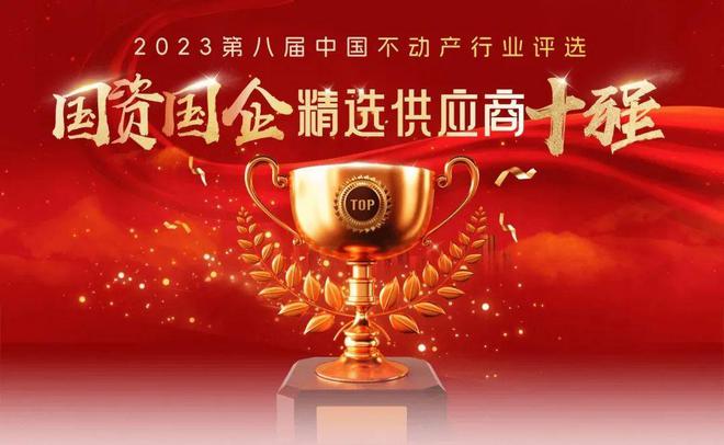 再传佳绩!卓宝入选2023国资国企精选供应商十强(防水材料类)(图2) 再传佳绩!卓宝入选2023国资国企精选供应商十强(防水材料类)(图2)