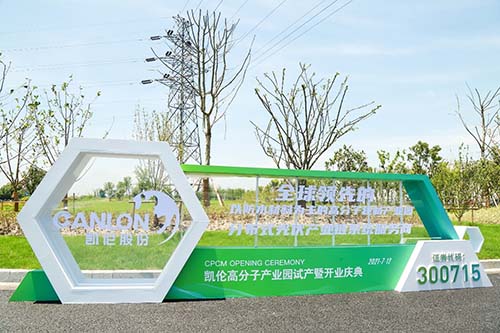 凯伦高分子产业园试产 打造高分子防水材料走向世界的“中国名片”(图1) 凯伦高分子产业园试产 打造高分子防水材料走向世界的“中国名片”(图1)