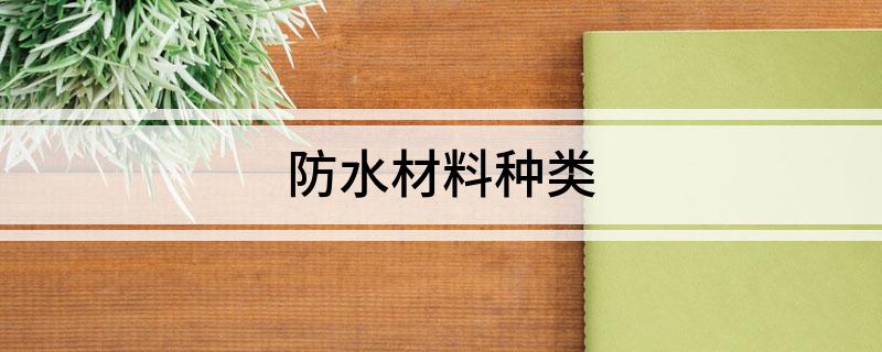 防水材料种类(图1)