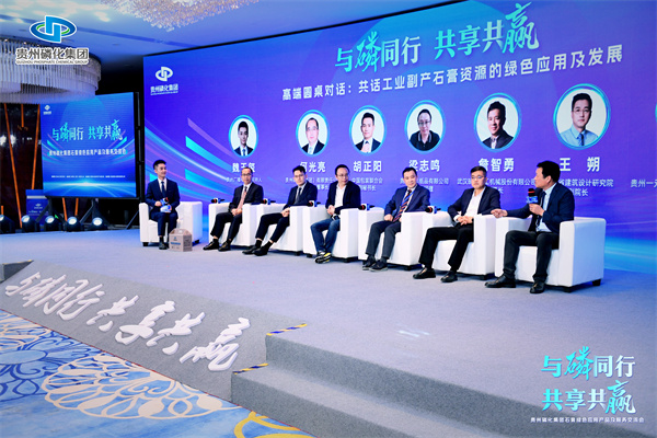 贵州磷化集团举行石膏绿色应用产品及服务交流会(图1) 贵州磷化集团举行石膏绿色应用产品及服务交流会(图1)