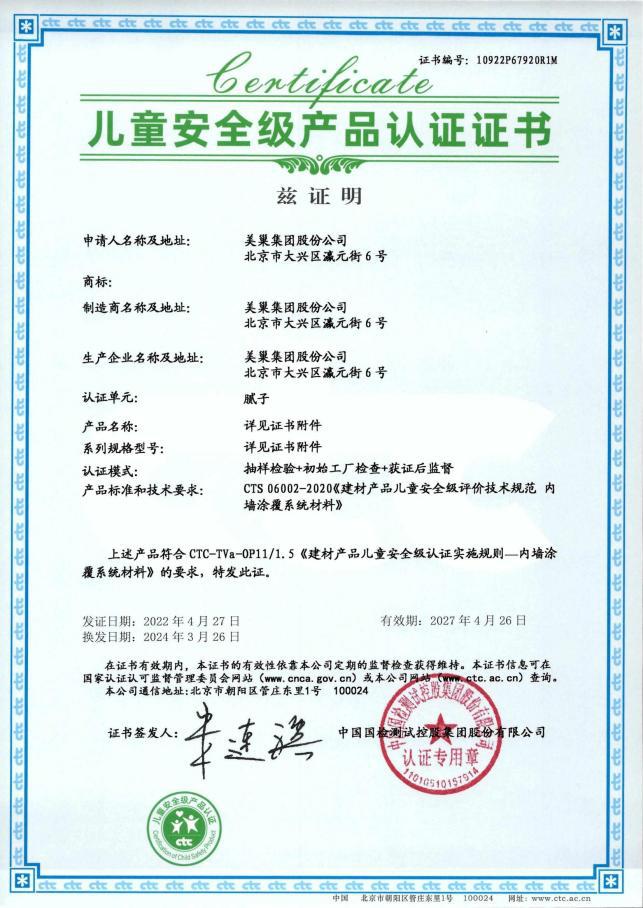 为家庭为宝宝装修材料要选好 美巢易呱平、墙尼产品全系列通过“儿童安全级产品”认证(图1) 为家庭为宝宝装修材料要选好 美巢易呱平、墙尼产品全系列通过“儿童安全级产品”认证(图1)