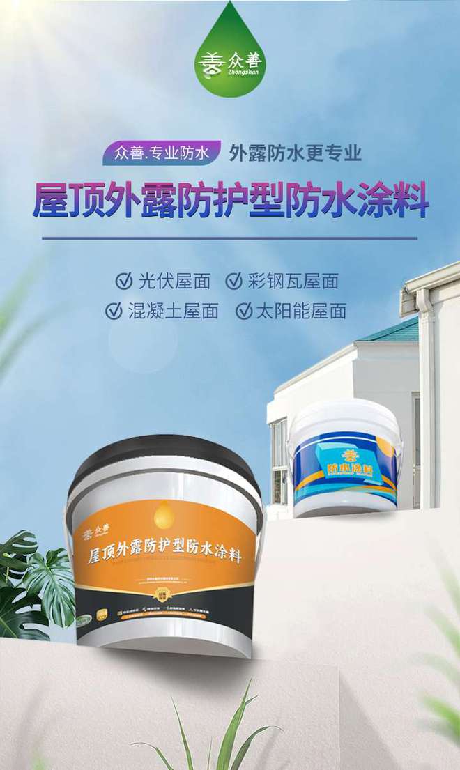 丨昆明众善防水丨屋顶防水工程如何选择材料 昆明材料(图3)