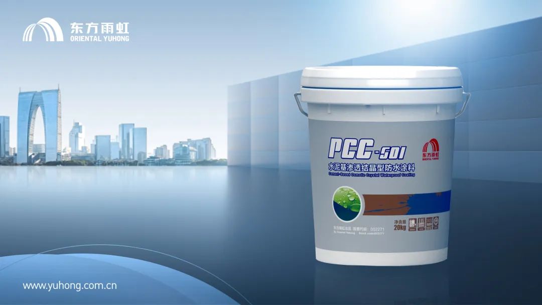 东方雨虹PCC-501水泥基渗透结晶型防水涂料:不一样的防水涂料(图4) 东方雨虹PCC-501水泥基渗透结晶型防水涂料:不一样的防水涂料(图4)