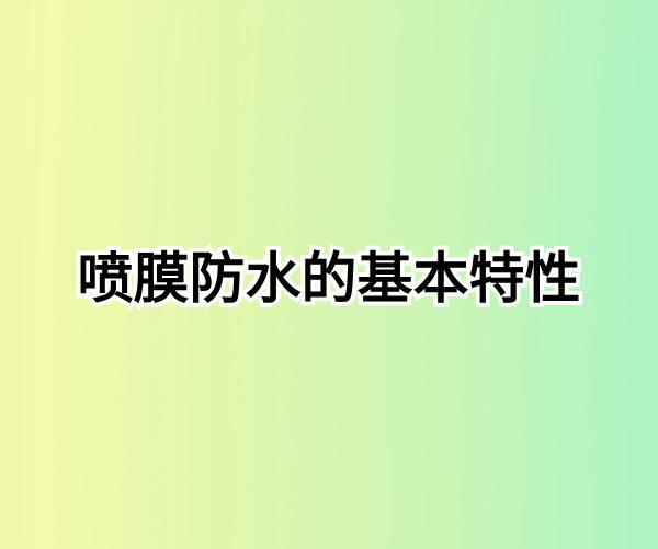 喷膜防水能持续多久?了解其耐用性和寿命(图1) 喷膜防水能持续多久?了解其耐用性和寿命(图1)