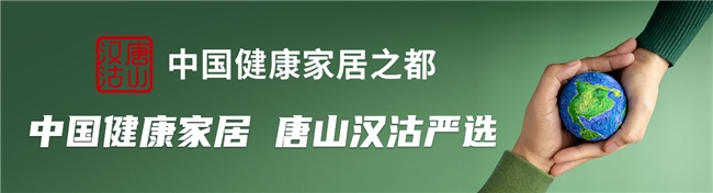 “唐山汉沽中国健康家居之都”招商推介暨IP发布会圆满召开(图7) “唐山汉沽中国健康家居之都”招商推介暨IP发布会圆满召开(图7)