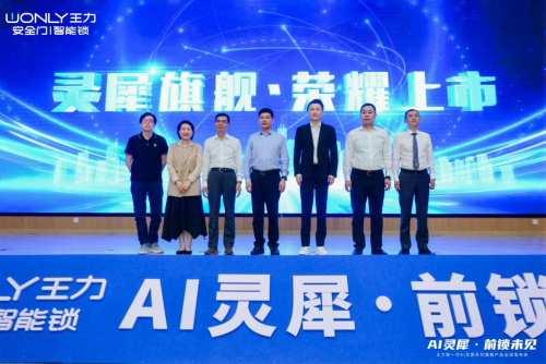王力AI灵犀智能门锁全球发布会点亮智能家居未来(图1)