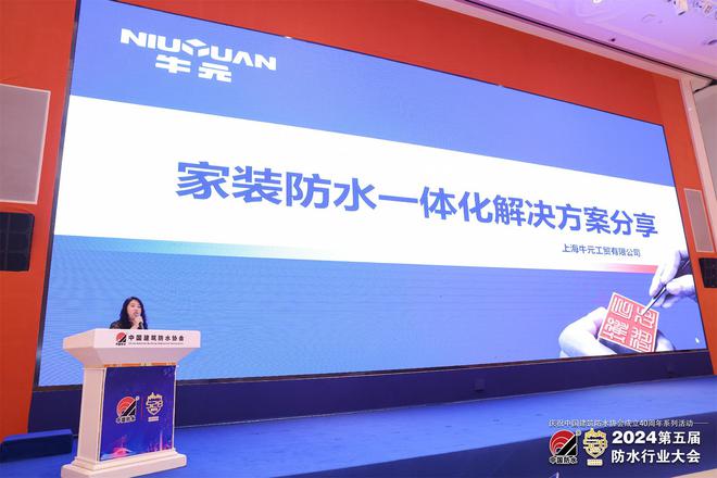 牛元防水在2024第五届防水行业大会上展现品牌优势与技术实力(图2) 牛元防水在2024第五届防水行业大会上展现品牌优势与技术实力(图2)