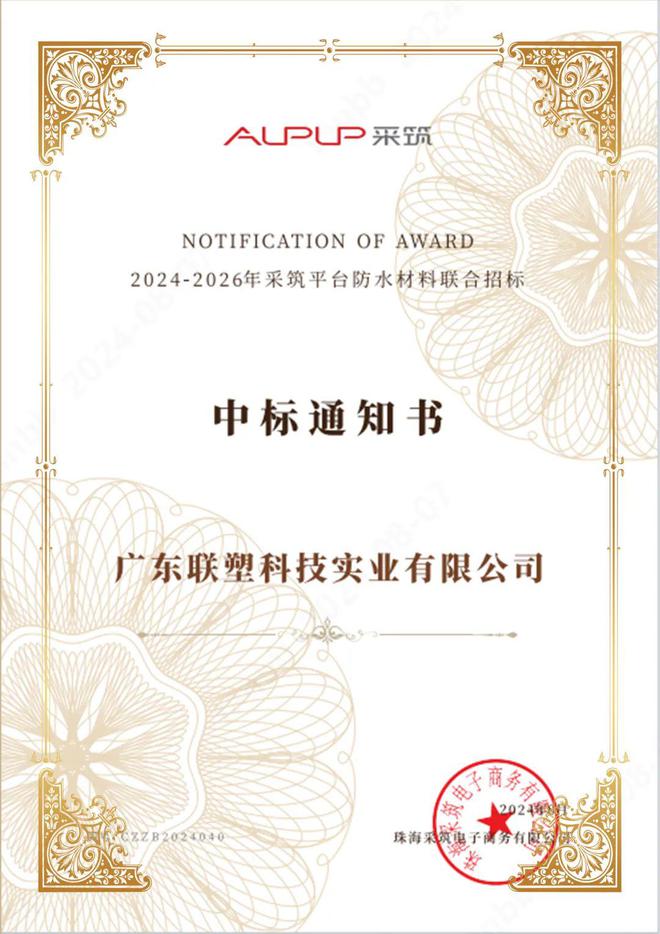 扬帆并进！联塑·中油佳汇荣获采筑平台防水材料集采资质(图1)