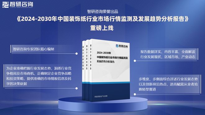 2024年中国装饰纸产业现状及发展趋势研究(智研咨询发布)(图1) 2024年中国装饰纸产业现状及发展趋势研究(智研咨询发布)(图1)