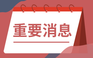 新动态：新签约44109亿元大单！建筑央企大爆发！防水材料需求来了！(图1)