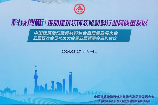 中国建筑装饰装修材料协会高质量发展大会顺利召开(图1) 中国建筑装饰装修材料协会高质量发展大会顺利召开(图1)