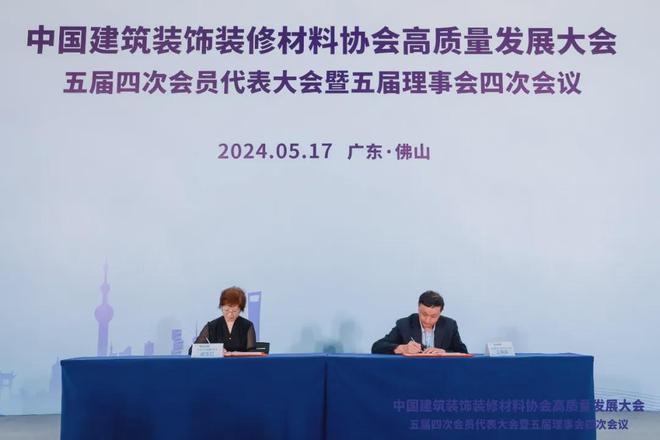 中国建筑装饰装修材料协会高质量发展大会顺利召开(图8) 中国建筑装饰装修材料协会高质量发展大会顺利召开(图8)