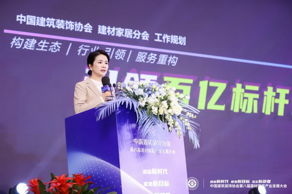 新时代 新目标 新部署 中国建筑装饰协会第八届建材家居产业发展大会在京召开(图4)
