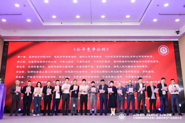 新时代 新目标 新部署 中国建筑装饰协会第八届建材家居产业发展大会在京召开(图31)