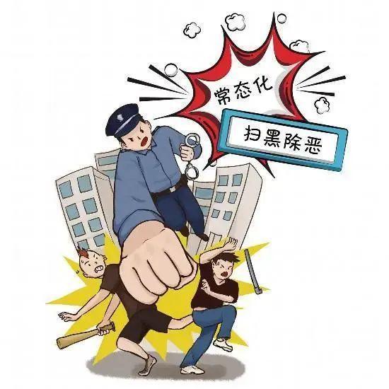 【扫黑除恶常态化】扫黑除恶知识梳理一起学习!(图5) 【扫黑除恶常态化】扫黑除恶知识梳理一起学习!(图5)