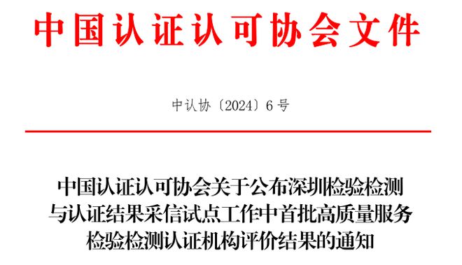 深圳 首批高质量服务检验检测机构名单来了!(图1) 深圳 首批高质量服务检验检测机构名单来了!(图1)