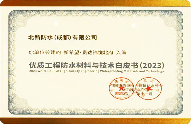年度盛会 北新防水获参建项目入编《优质防水工程材料与技术白皮书（2023）(图2)