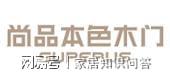 劲庭门业2023中国木门十大品牌(图5) 劲庭门业2023中国木门十大品牌(图5)