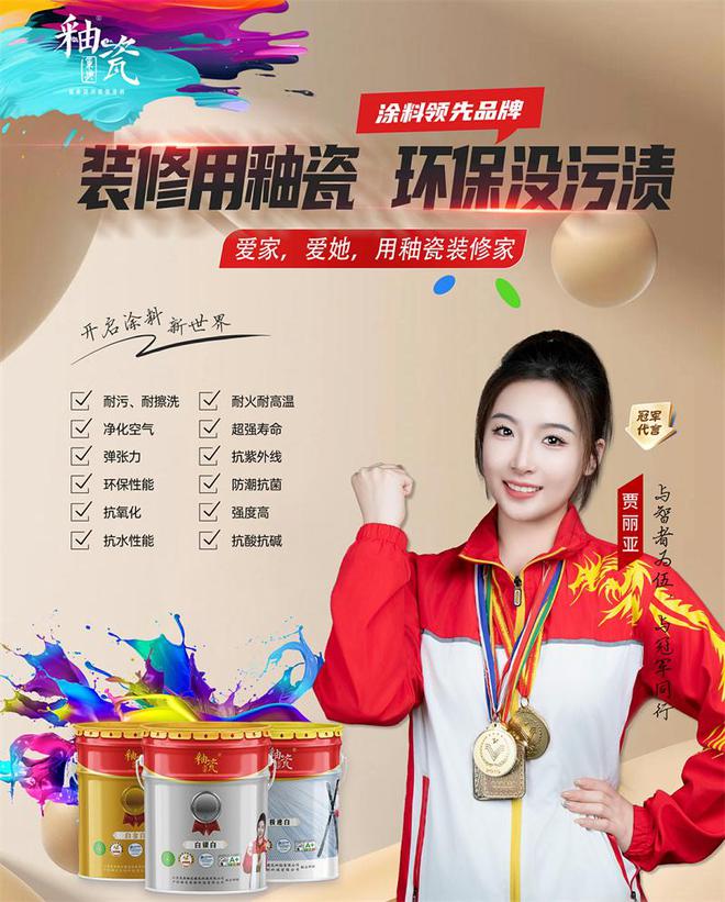 巢典釉瓷携手中国滑雪冠军贾丽亚合力打造涂料“国货之光”(图1) 巢典釉瓷携手中国滑雪冠军贾丽亚合力打造涂料“国货之光”(图1)