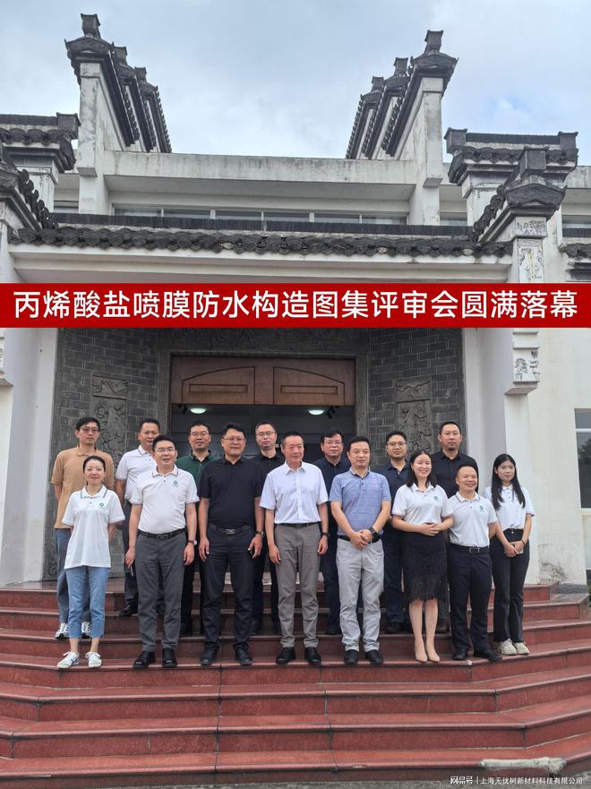 丙烯酸盐喷膜防水材料优势尽显构造图集评审会圆满落幕(图1)