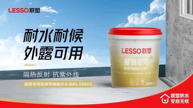 家装干货 防水材料选购攻略联塑让爱家万无一“湿”(图4) 家装干货 防水材料选购攻略联塑让爱家万无一“湿”(图4)
