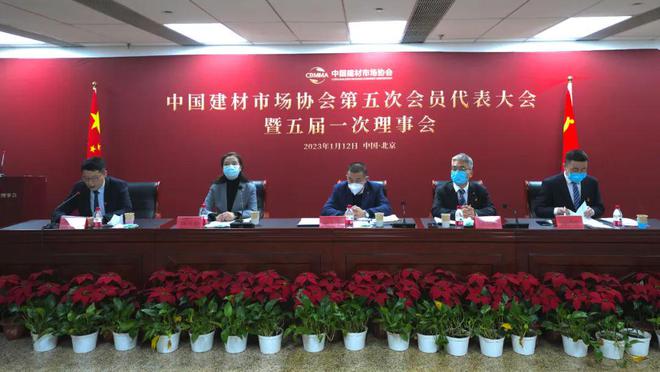 中国建材市场协会第五次会员代表大会暨五届一次理事会成功召开(图1)