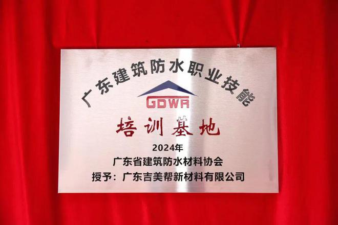 吉美帮获广东首家建筑防水修缮职业培训基地授牌(图3) 吉美帮获广东首家建筑防水修缮职业培训基地授牌(图3)