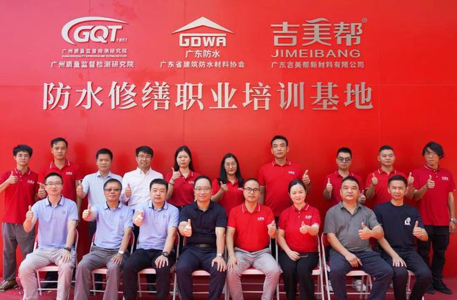 吉美帮获广东首家建筑防水修缮职业培训基地授牌(图6) 吉美帮获广东首家建筑防水修缮职业培训基地授牌(图6)