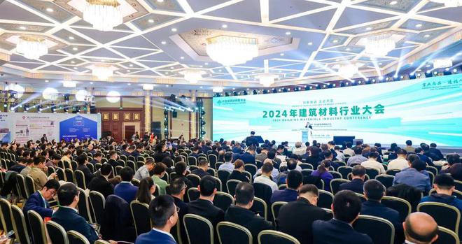 重磅 2024年建筑材料行业大会在京召开!(图1) 重磅 2024年建筑材料行业大会在京召开!(图1)