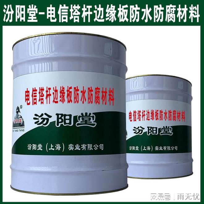 电信塔杆边缘板防水防腐材料近几年来我们不断资金投入(图1) 电信塔杆边缘板防水防腐材料近几年来我们不断资金投入(图1)