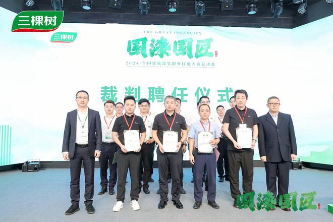 涂艺匠心技能盛宴 —— 三棵树2024“国漆国匠”全国建筑涂装职业技能大赛总决赛完美收官(图5) 涂艺匠心技能盛宴 —— 三棵树2024“国漆国匠”全国建筑涂装职业技能大赛总决赛完美收官(图5)