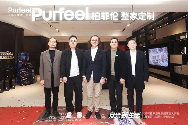 柏菲伦杭州欧亚达旗舰店盛大启幕绘就美好生活新画卷(图1)