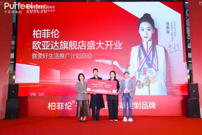 柏菲伦杭州欧亚达旗舰店盛大启幕绘就美好生活新画卷(图9)