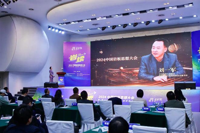2024中国岩板思想大会暨第五届“金岩奖”颁奖典礼隆重举行(图3) 2024中国岩板思想大会暨第五届“金岩奖”颁奖典礼隆重举行(图3)