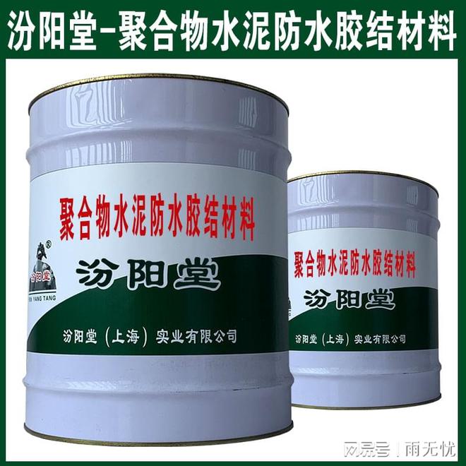 聚合物水泥防水胶结材料产品特点使用简便工期短。(图2) 聚合物水泥防水胶结材料产品特点使用简便工期短。(图2)