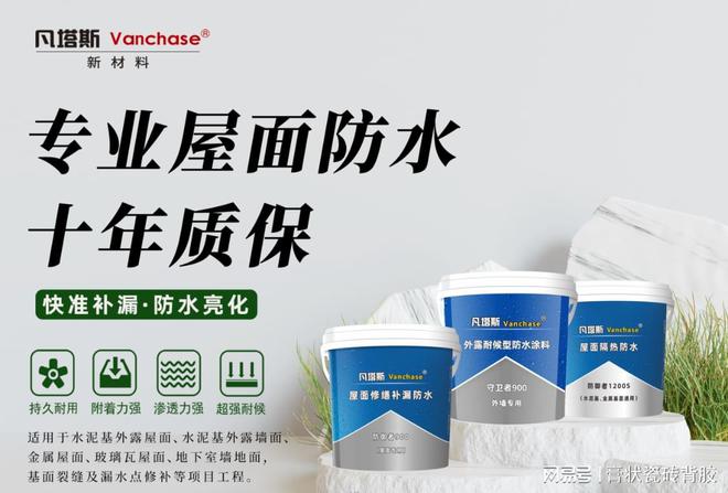 外露屋面用哪种防水材料——凡塔斯屋面外露防水的卓越之选(图1) 外露屋面用哪种防水材料——凡塔斯屋面外露防水的卓越之选(图1)